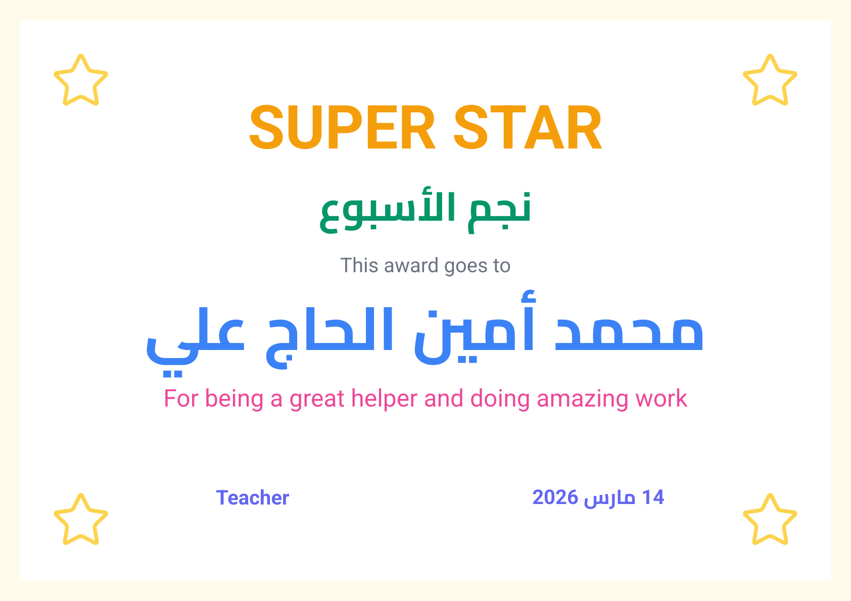 Children Star (للأطفال/نجوم)