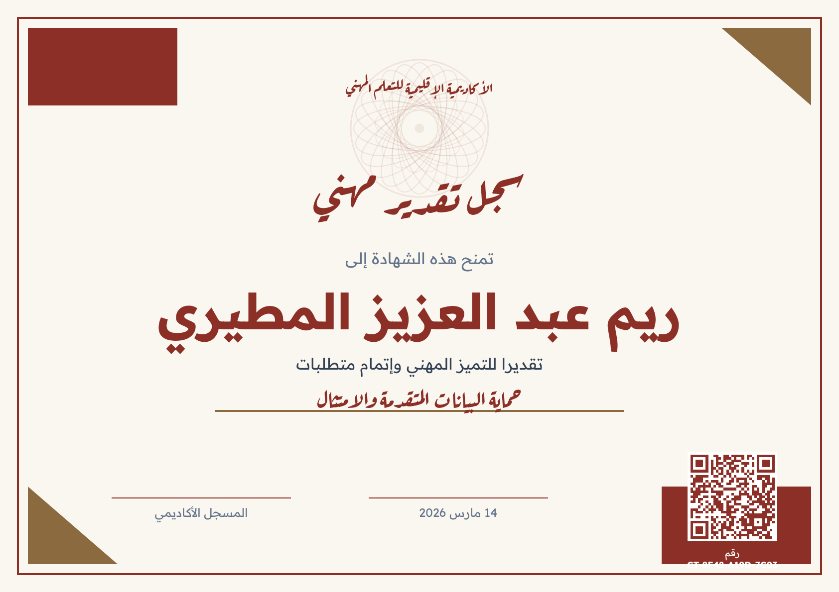 سجل تقدير مهني